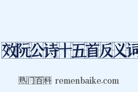 效阮公诗十五首反义词是什么意思的图片